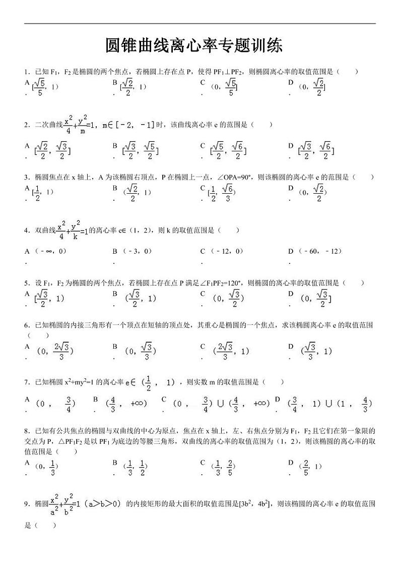 圆锥曲线离心率专题练习01