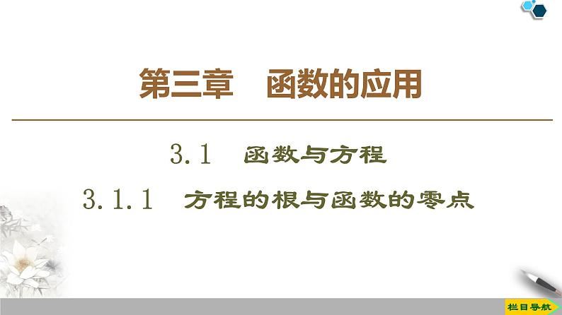 人教A版3.1.1　方程的根与函数的零点 课件01