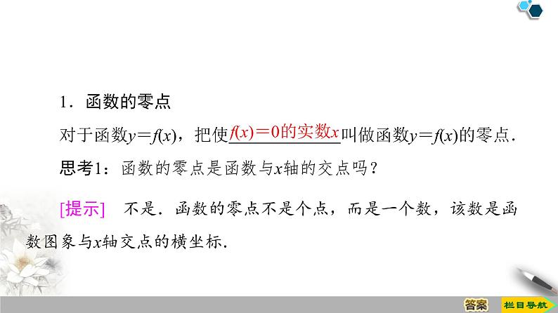 人教A版3.1.1　方程的根与函数的零点 课件04