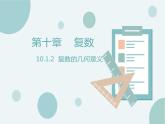 10.1.2复数的几何意义-人教B版（2019）高中数学必修（第四册）课件(共14张PPT)