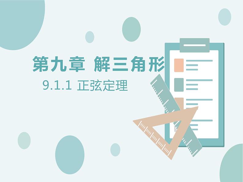 9.1.1正弦定理-人教B版（2019）高中数学必修（第四册）课件(共24张PPT)第1页