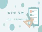 10.2.2复数的乘法与除法-人教B版（2019）高中数学必修（第四册）课件(共19张PPT)