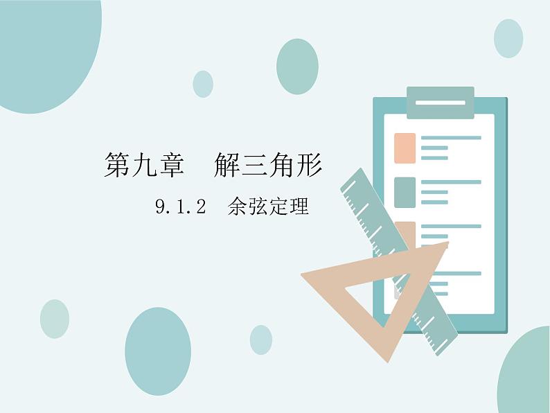 9.1.2余弦定理-人教B版（2019）高中数学必修（第四册）课件(共23张PPT)01