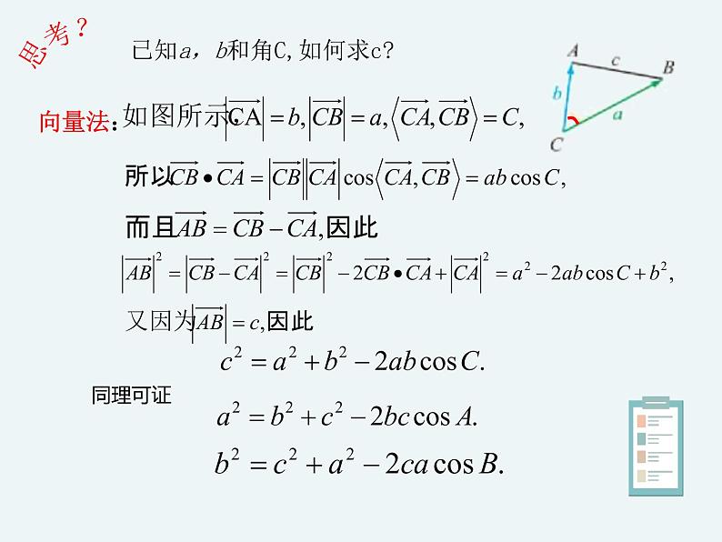 9.1.2余弦定理-人教B版（2019）高中数学必修（第四册）课件(共23张PPT)03