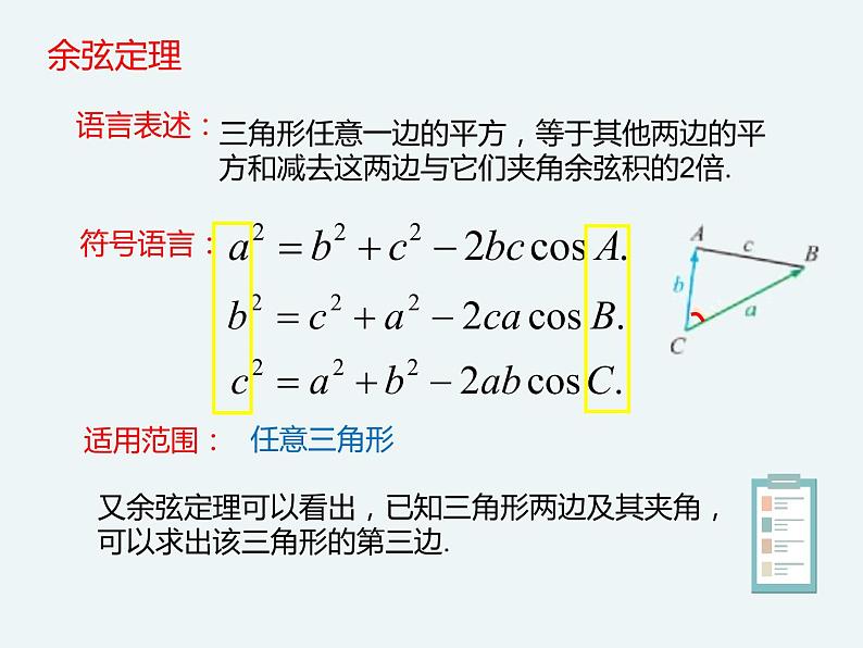 9.1.2余弦定理-人教B版（2019）高中数学必修（第四册）课件(共23张PPT)05