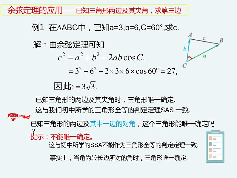 9.1.2余弦定理-人教B版（2019）高中数学必修（第四册）课件(共23张PPT)07