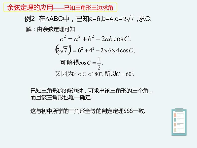 9.1.2余弦定理-人教B版（2019）高中数学必修（第四册）课件(共23张PPT)08