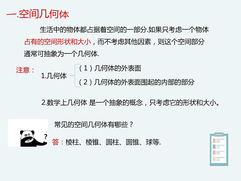 11.1.1空间几何体与斜二测画法-人教B版（2019）高中数学必修（第四册）课件(共24张PPT)02
