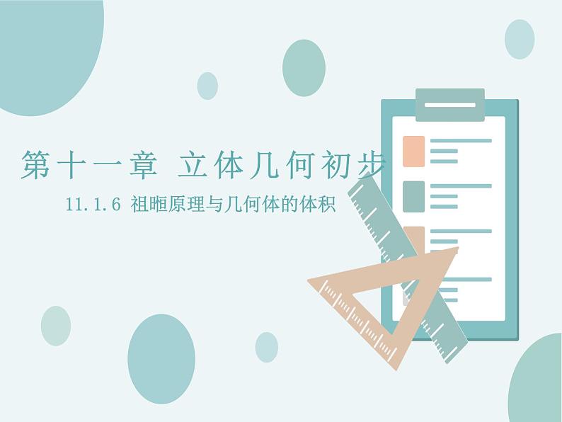 11.1.6祖暅原理与几何体的体积-人教B版（2019）高中数学必修（第四册）课件(共19张PPT)01