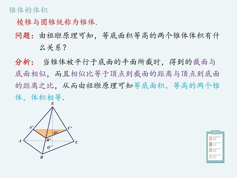 11.1.6祖暅原理与几何体的体积-人教B版（2019）高中数学必修（第四册）课件(共19张PPT)05