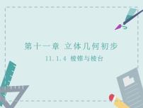 高中数学人教B版 (2019)必修 第四册11.1.4 棱锥与棱台精品课件ppt