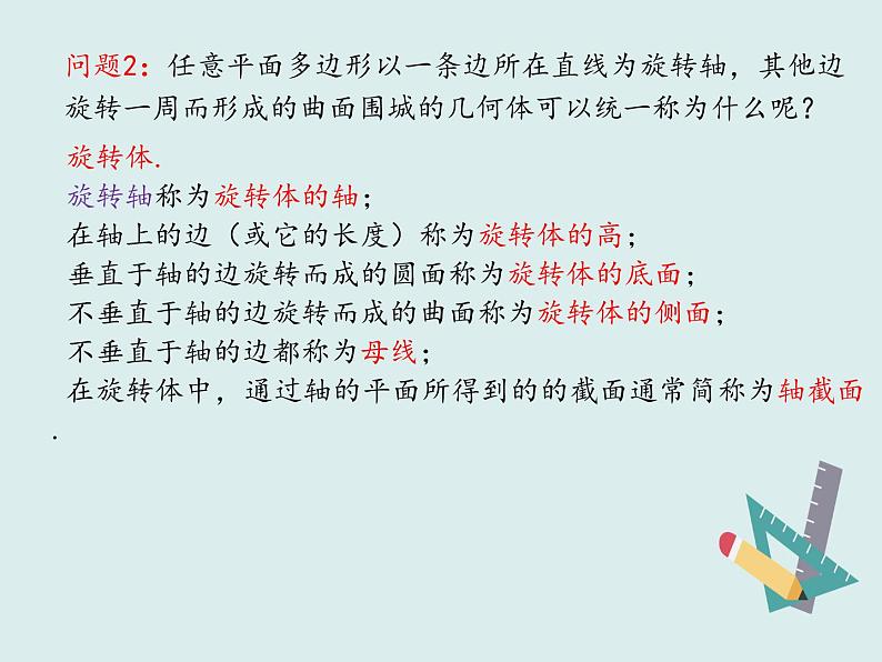 11.1.5旋转体-人教B版（2019）高中数学必修（第四册）课件(共29张PPT)03