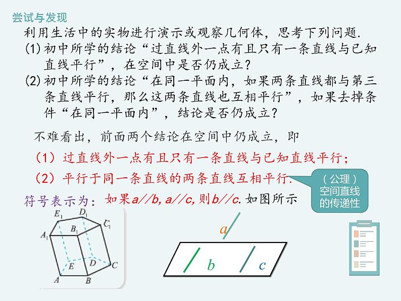 11.3.1平行直线与异面直线-人教B版（2019）高中数学必修（第四册）课件(共19张PPT)04