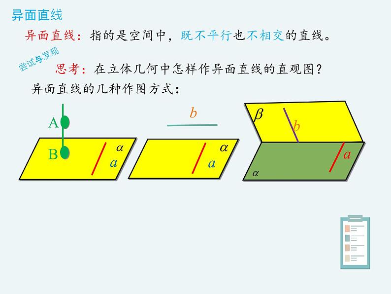 11.3.1平行直线与异面直线-人教B版（2019）高中数学必修（第四册）课件(共19张PPT)08