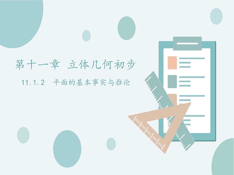 11.2平面的基本事实与推论-人教B版（2019）高中数学必修（第四册）课件(共19张PPT)01
