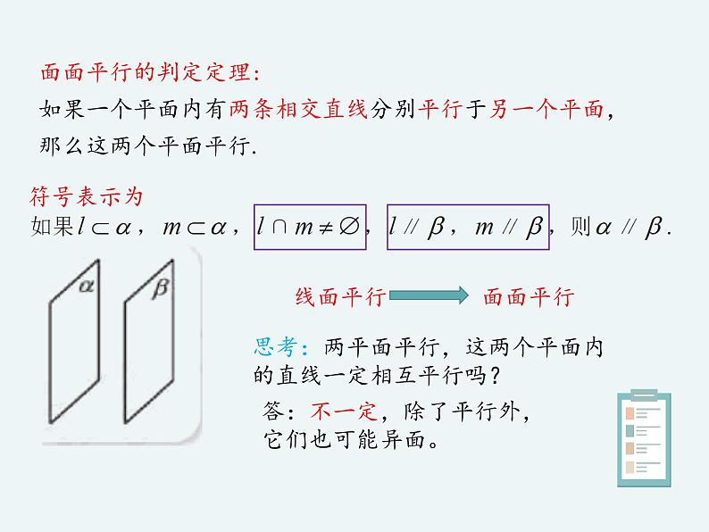11.3.3平面与平面平行-人教B版（2019）高中数学必修（第四册）课件(共19张PPT)05