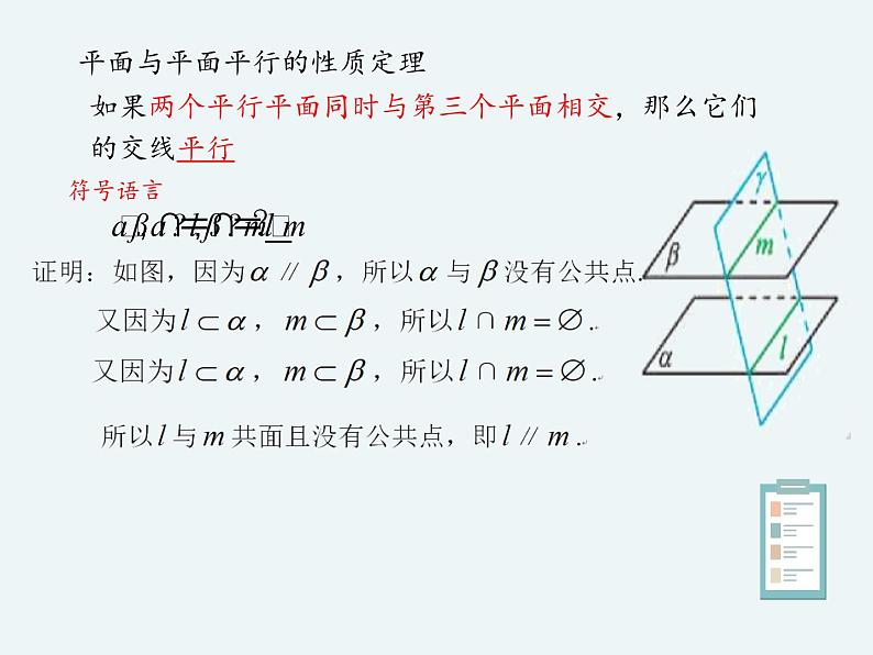 11.3.3平面与平面平行-人教B版（2019）高中数学必修（第四册）课件(共19张PPT)08