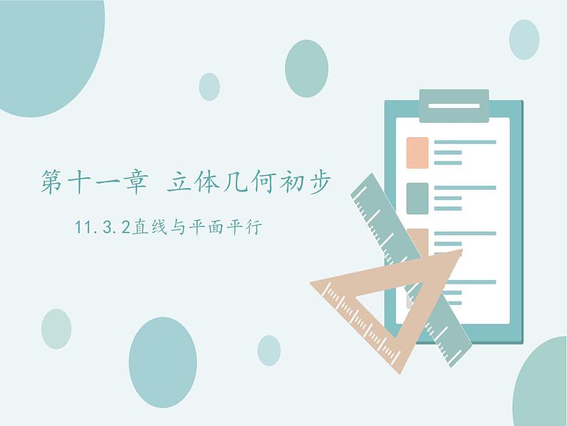 11.3.2直线与平面平行-人教B版（2019）高中数学必修（第四册）课件(共20张PPT)01