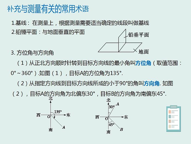 9.2正弦定理与余弦定理的应用-人教B版（2019）高中数学必修（第四册）课件(共24张PPT)07