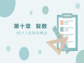 10.1.1复数的概念-人教B版（2019）高中数学必修（第四册）课件(共18张PPT)