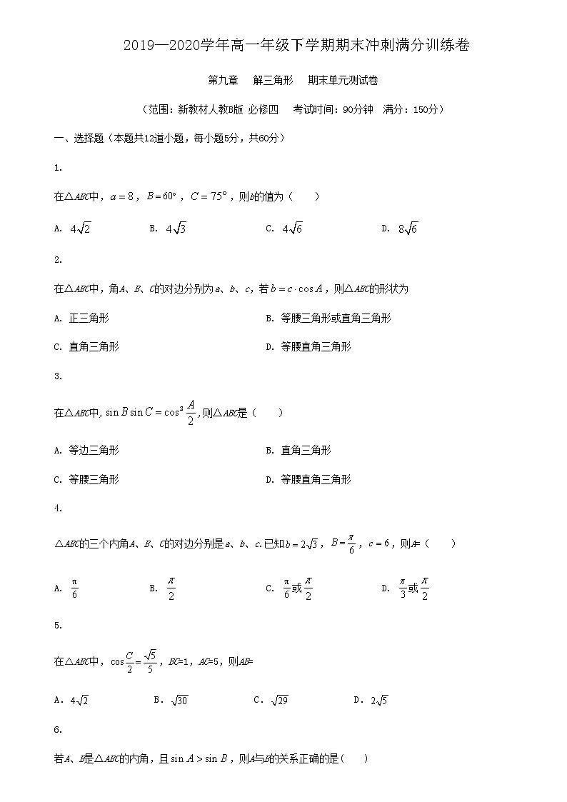 第九章 解三角形-2019-2020学年人教B版（2019）高一数学下学期期末冲刺满分训练（原卷+解析）01