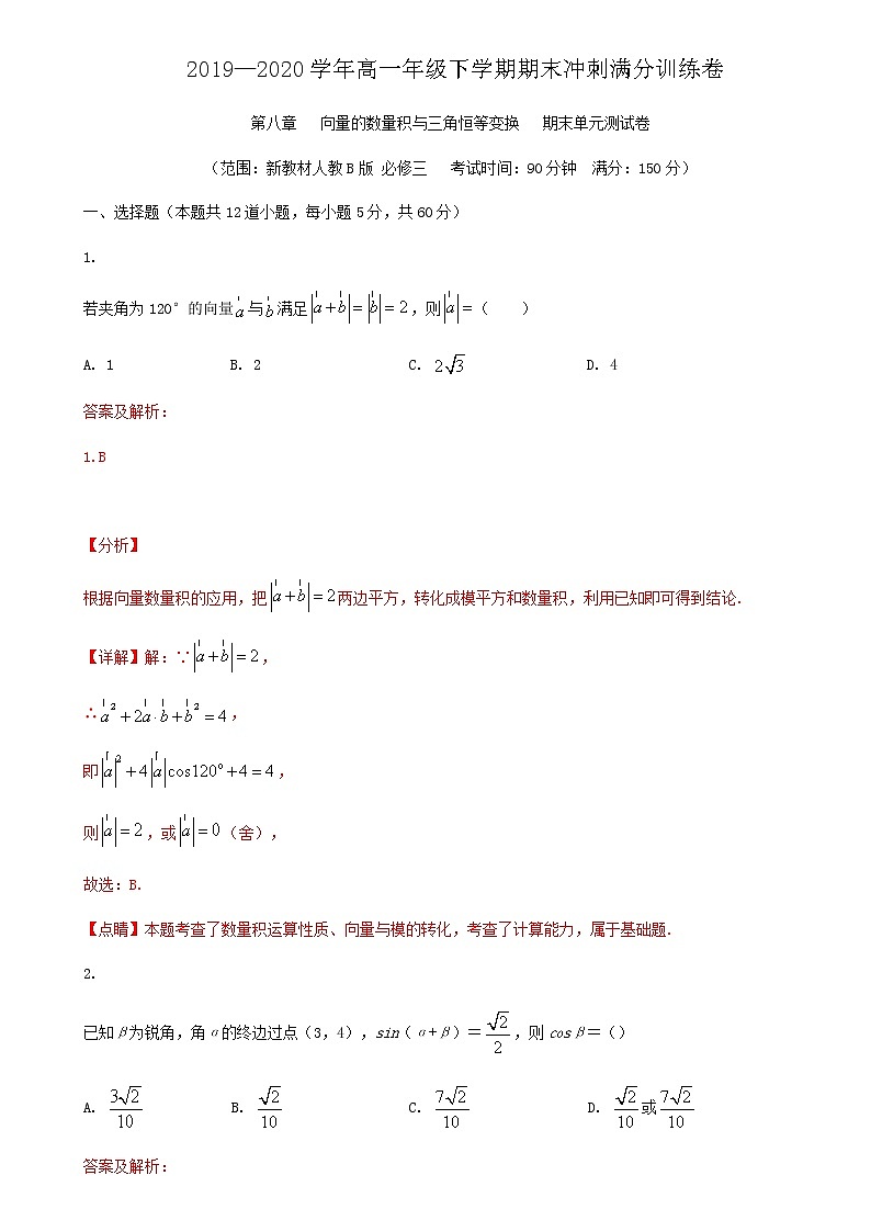 2019—2020学年高一年级下学期期末冲刺满分训练卷——第八章 向量的数量积与三角恒等变换（解析版）第1页