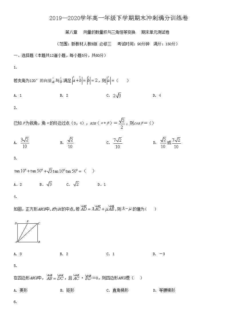 2019—2020学年高一年级下学期期末冲刺满分训练卷——第八章 向量的数量积与三角恒等变换（原卷版）第1页
