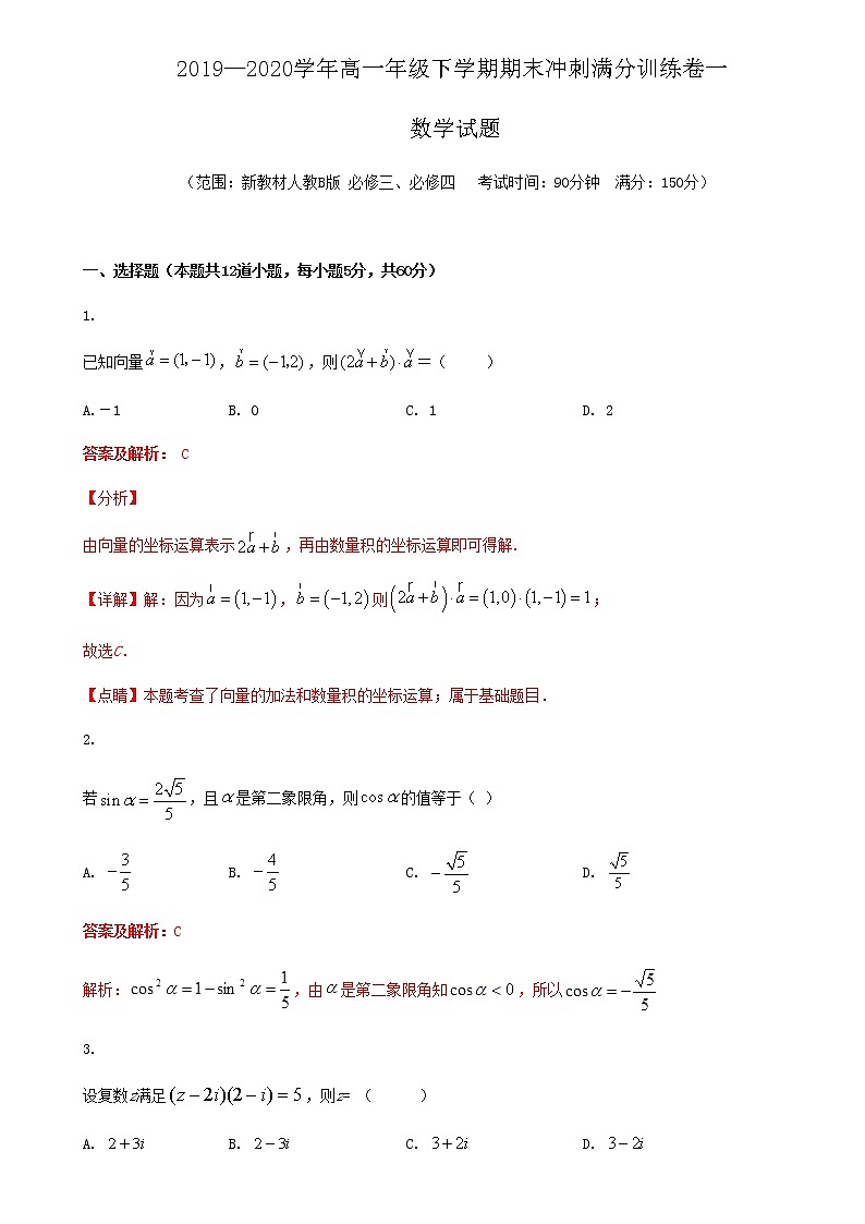 2019-2020学年人教B版（2019）高一数学下学期期末冲刺满分训练一（原卷+解析）01