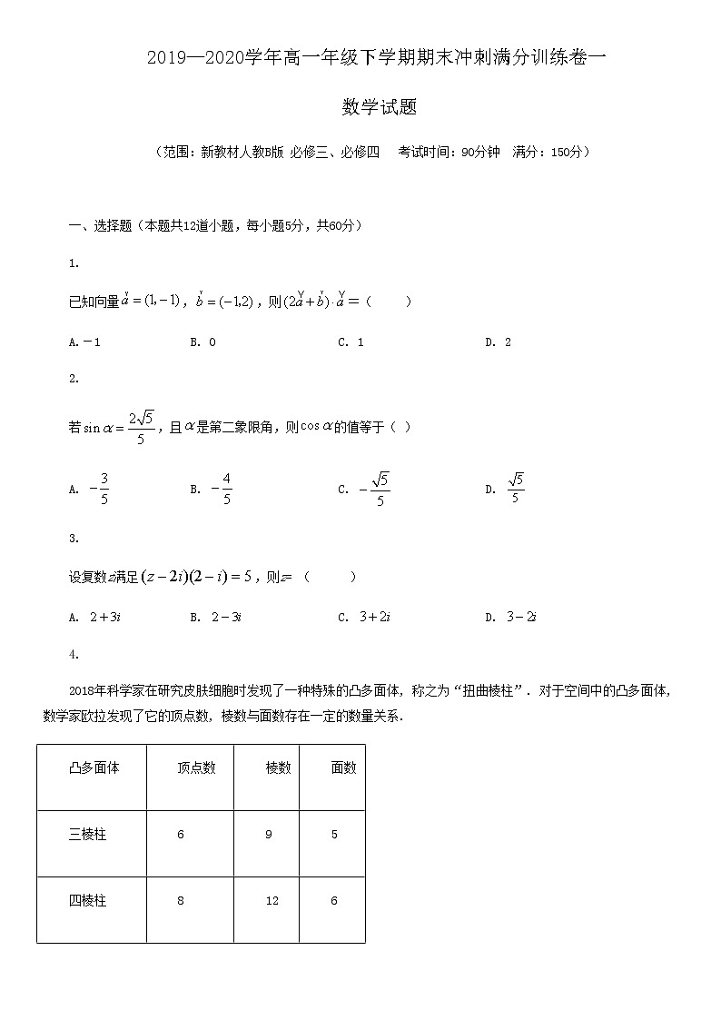 2019-2020学年人教B版（2019）高一数学下学期期末冲刺满分训练一（原卷+解析）01