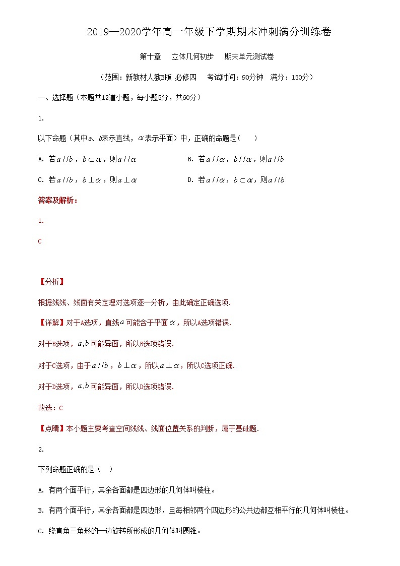 第十一章 立体几何初步-2019-2020学年人教B版（2019）高一数学下学期期末冲刺满分训练（原卷+解析）01