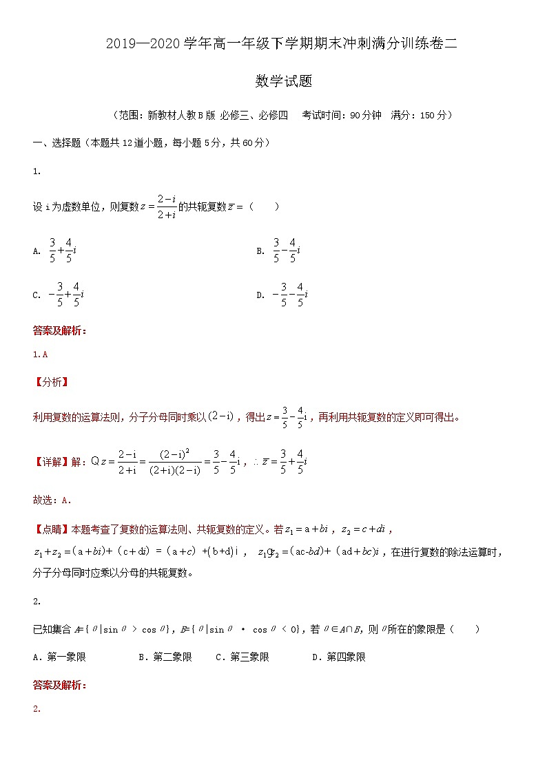 2019-2020学年人教B版（2019）高一数学下学期期末冲刺满分训练二（原卷+解析）01
