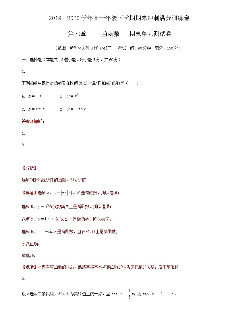 第七章 三角函数-2019-2020学年人教B版（2019）高一数学下学期期末冲刺满分训练（原卷+解析）01