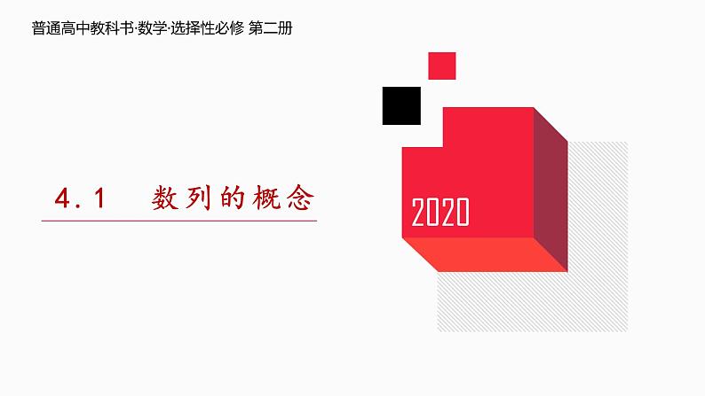 人教A版选择性必修第二册第四章《数列》的第一节数列的概念教学课件共28张PPT含视频第1页