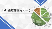 人教A版 (2019)必修 第一册3.4 函数的应用（一）教案配套课件ppt