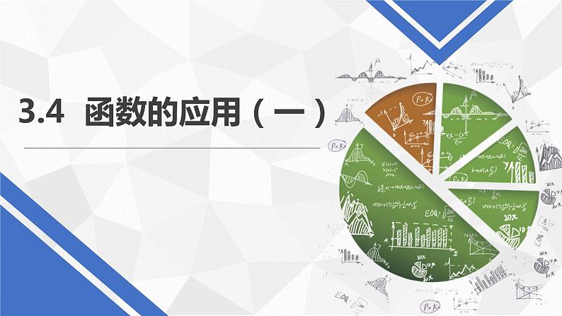 高中数学人教A版(2019)必修第一册3.4新教材函数的应用（一）课件01