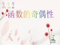 人教A版 (2019)必修 第一册3.2 函数的基本性质图文课件ppt