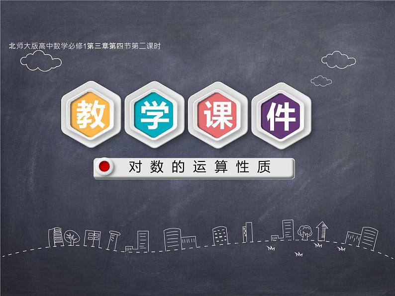 北师大版高中数学必修1第三章4.1 对数的运算性 课件01