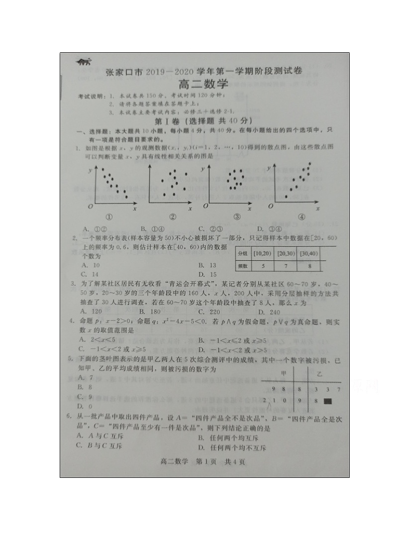 【数学】河北省张家口市2019-2020学年高二上学期10月阶段测试试题01