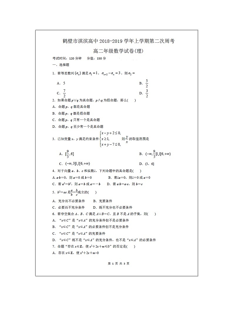 【数学】河南省鹤壁市淇滨高级中学2018-2019学年高二上学期第二次周考（理） 试卷01