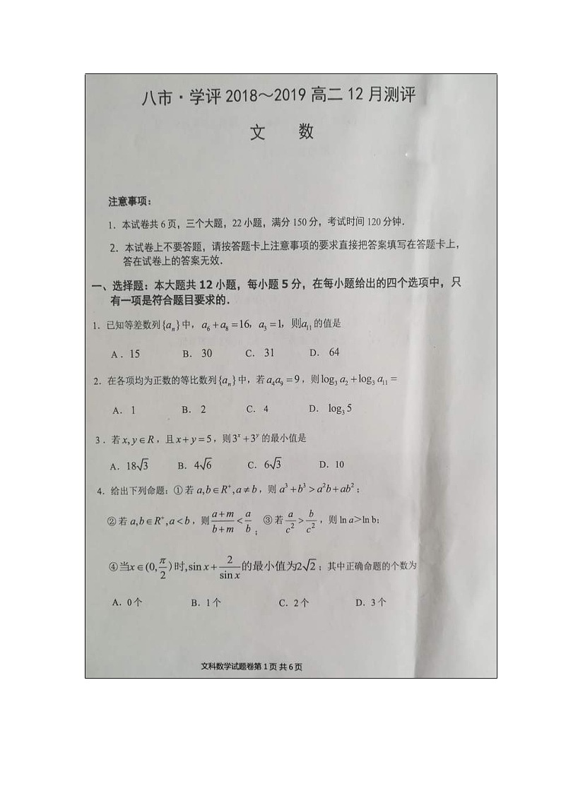 【数学】河南省八市学评2018-2019学年高二12月测评（文）01