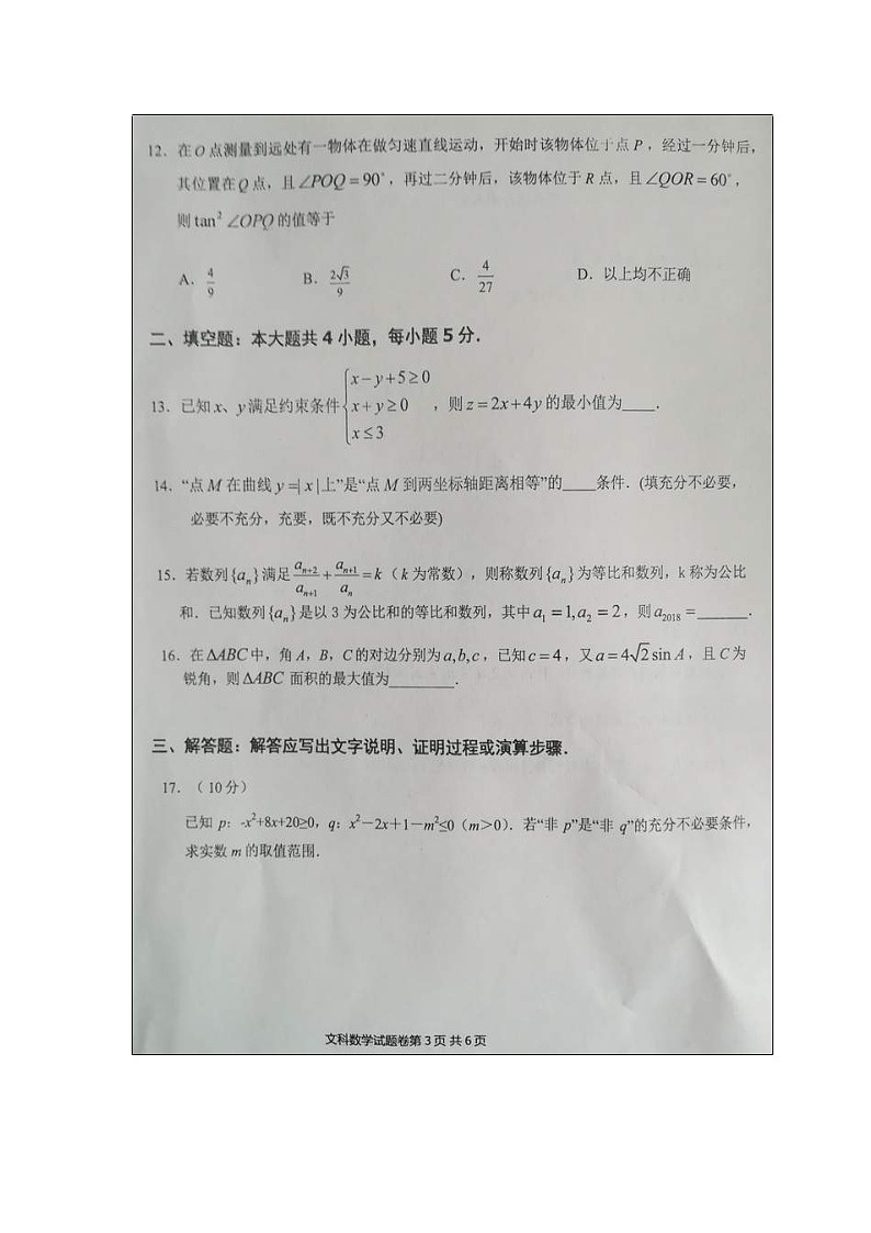 【数学】河南省八市学评2018-2019学年高二12月测评（文）03