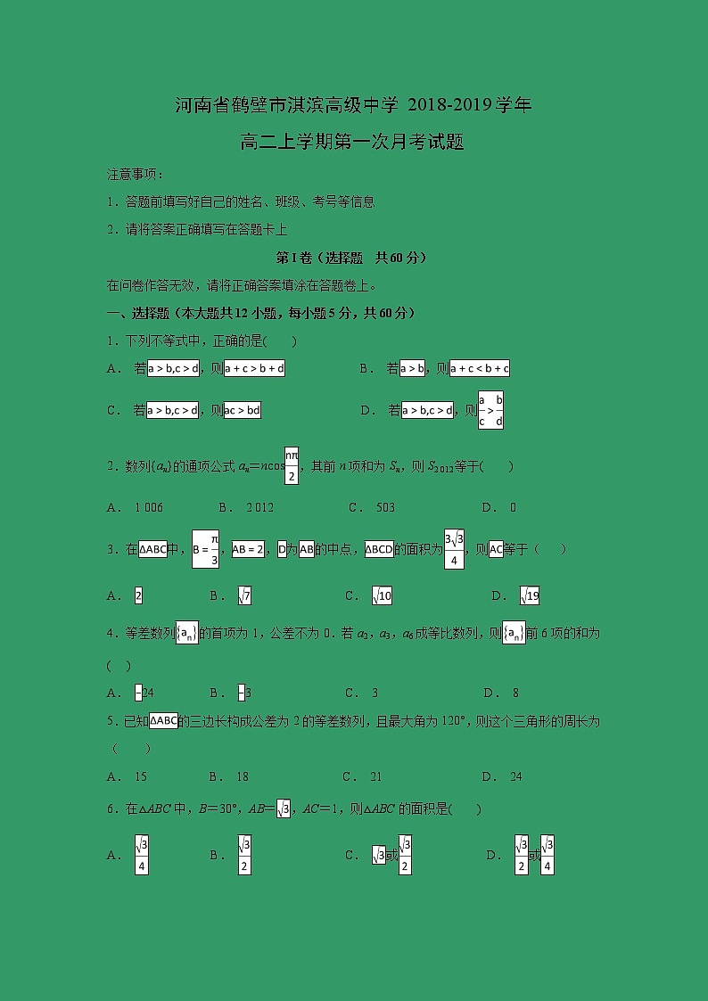 【数学】河南省鹤壁市淇滨高级中学2018-2019学年高二上学期第一次月考试题第1页