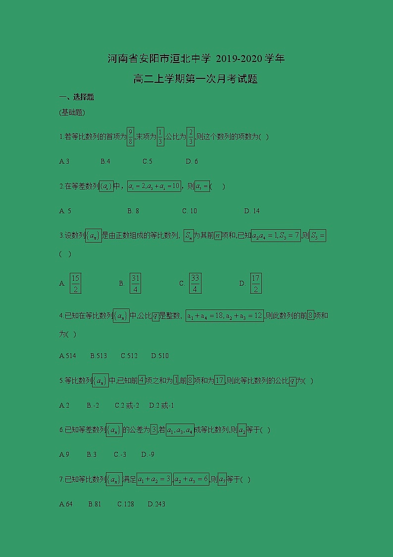 【数学】河南省安阳市洹北中学2019-2020学年高二上学期第一次月考试题01