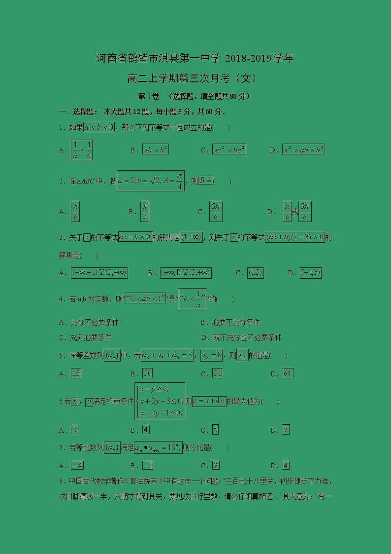 【数学】河南省鹤壁市淇县第一中学2018-2019学年高二上学期第三次月考（文） 试卷01