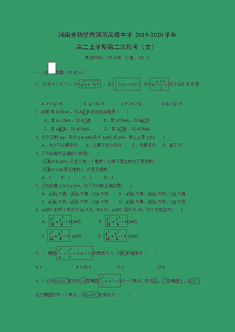 【数学】河南省鹤壁市淇滨高级中学2019-2020学年高二上学期第二次周考（文） 试卷01