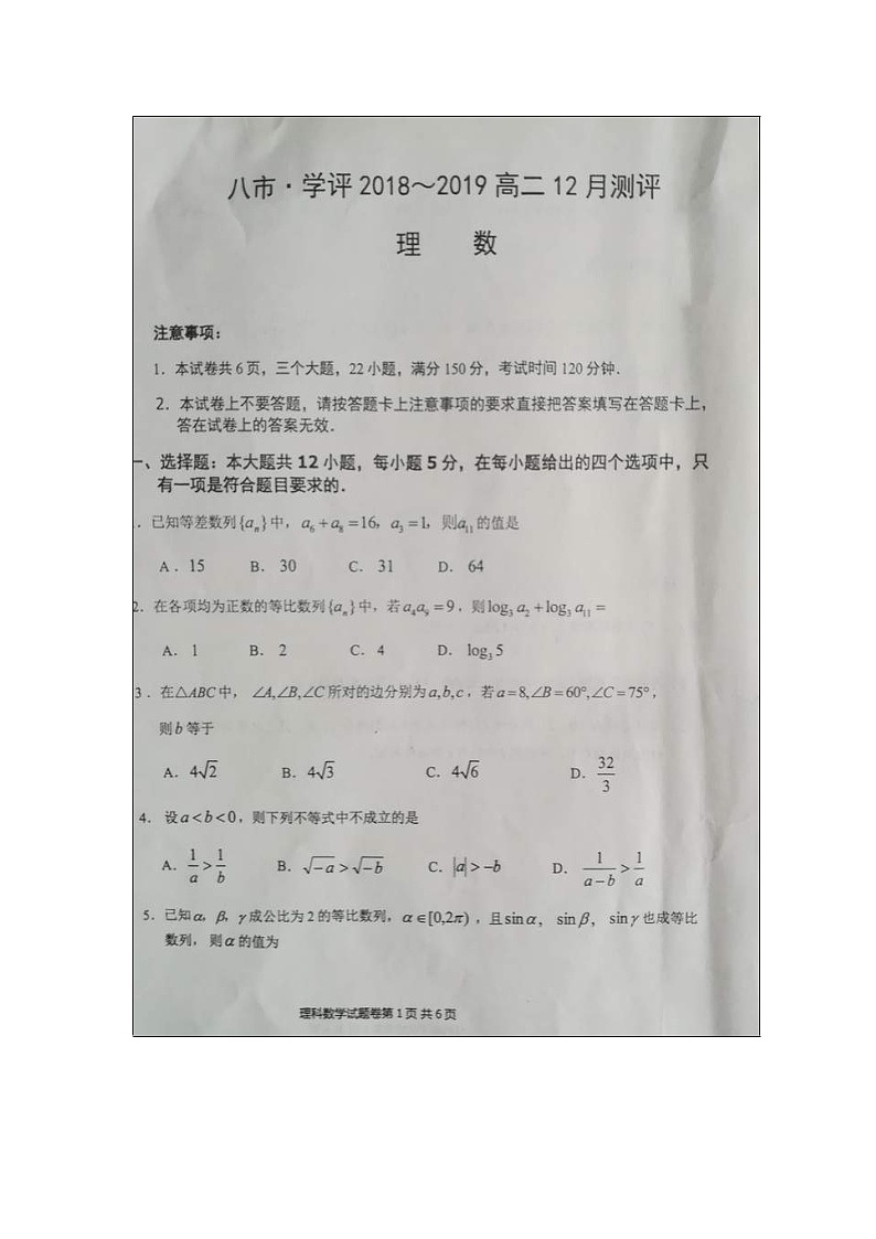 【数学】河南省八市学评2018-2019学年高二12月测评（理）01