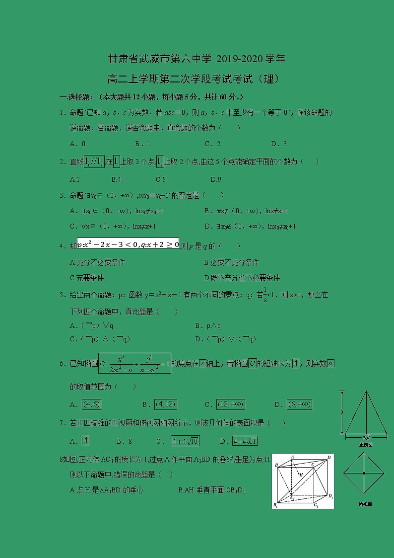 【数学】甘肃省武威市第六中学2019-2020学年高二上学期第二次学段考试考试（理）01