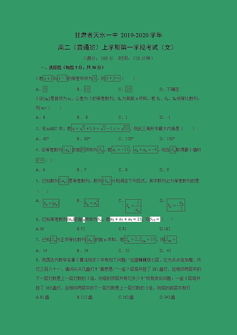 【数学】甘肃省天水一中2019-2020学年高二（普通班）上学期第一学段考试（文）01
