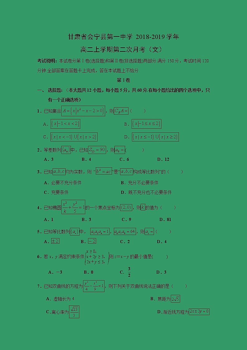 【数学】甘肃省会宁县第一中学2018-2019学年高二上学期第二次月考（文） 试卷01