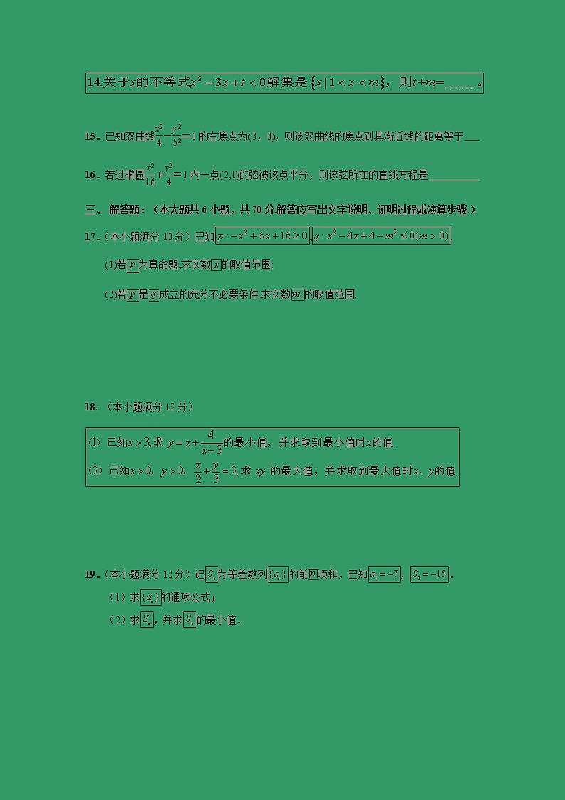 【数学】甘肃省会宁县第一中学2018-2019学年高二上学期第二次月考（文） 试卷03